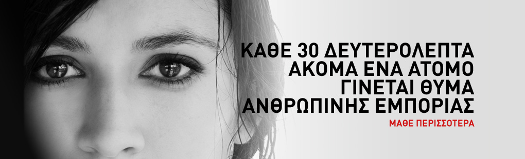 Image result for Εμπορία Ανθρώπων - Μοντέρνα Δουλεία,